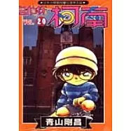 名偵探柯南 20