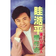 做IU 的主人-眭澔平看生命