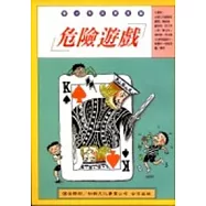 危險遊戲-青少年法律常識