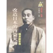 改造日本的啟蒙大師：福澤諭吉傳