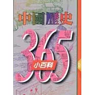 中國歷史365小百科‧八月