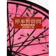 停車暫借問：趙寧靜的傳奇