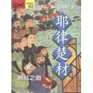 耶律楚材(貳)無絃之曲