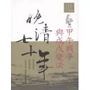 晚清七十年(3)甲午戰爭與戊戌變法