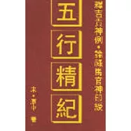 五行精紀