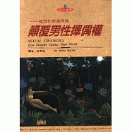 顛覆男性擇偶權--她為什麼選擇他