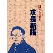 求是新語