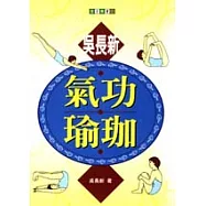 吳長新氣功瑜珈