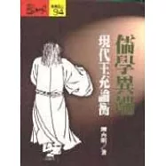 儒學異端 : 現代王充論衡