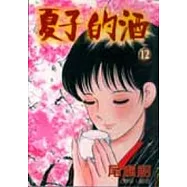 夏子的酒(12)