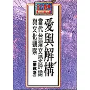 愛與解構-當代台灣文學評論與文化觀察
