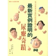 最新實例證明的尿療奇蹟