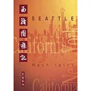 西雅圖雜記