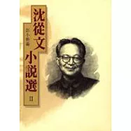 沈從文小說選II