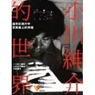 小川紳介的世界--追求紀錄片中至高無上的幸福