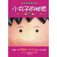 小丸子的秘密