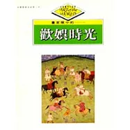 走進藝術的世界-歡娛時光(可單冊訂購)