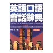英語口語會話辭典[修訂版]
