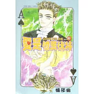 愛是億萬伏特 Love or Die 1