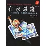 在家賺錢.如何經營一份屬於自己的個人企業