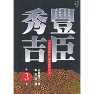 豐臣秀吉(三)