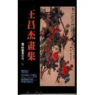 王昌杰畫集