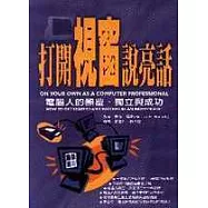 打開視窗說亮話：電腦人的顛覆、獨立與成功