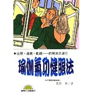 瑜伽氣功健眼法