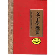 文字學概要