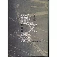 八十七年散文選