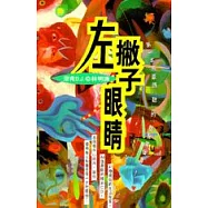 左撇子眼睛