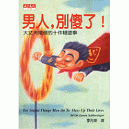 男人,別傻了! : 大丈夫常做的十件糊塗事