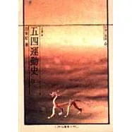 五四運動史(上)