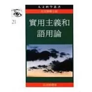 實用主義和語用論