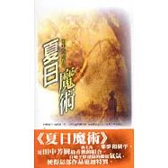 夏日魔術