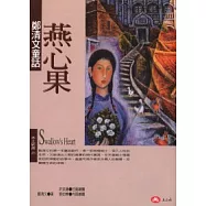 燕心果