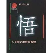 悟─松下幸之助的經營智慧