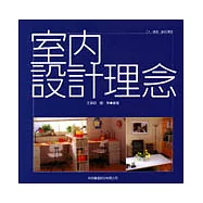 室內設計理念