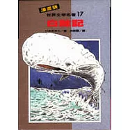 白鯨記