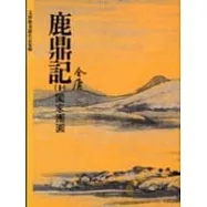 鹿鼎記(10)