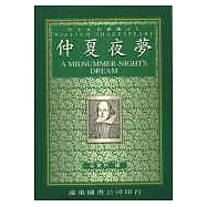 仲夏夜夢 (中譯本)