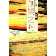 無漿之舟(水蓮)