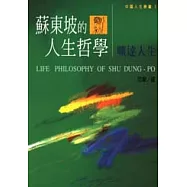 蘇東坡的人生哲學-曠達人生