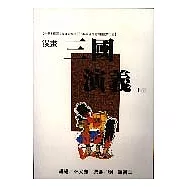 三國演義(下)