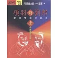 項羽對劉邦：楚漢雙雄爭霸史(壹)