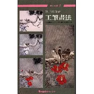 工筆畫法