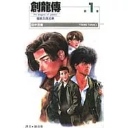 創龍傳(01)：超能力四兄弟