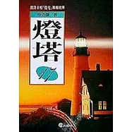 燈塔(17)