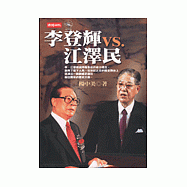 李登輝VS江澤民