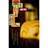 愛上別人的情人